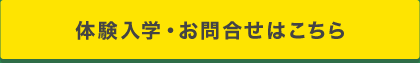 体験入学・お問合せはこちら