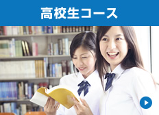 高校生コース