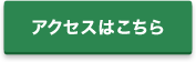 アクセスはこちら