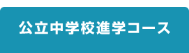 公立中学校進学コース