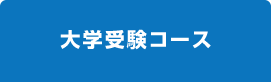 大学受験コース