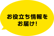 お役立ち情報をお届け！