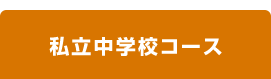 私立中学校コース