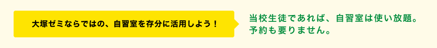 自習室を存分に活用しよう！